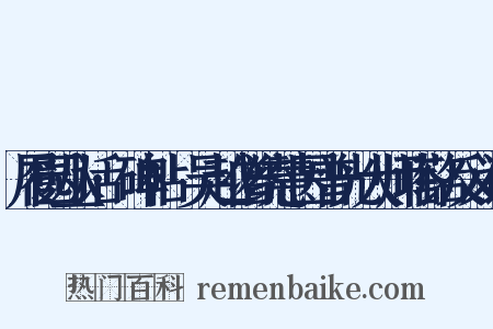 履园丛话·碑帖·吴越僧统慧因普光大师塔铭反义词是什么意思的图片